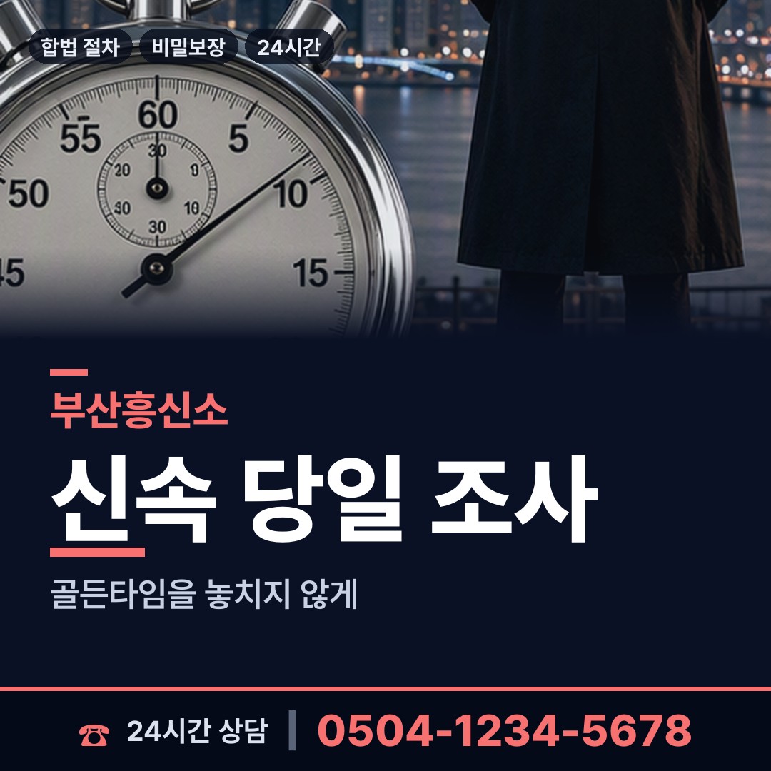 부산 온천제1동 내연관계조사 상담 안내