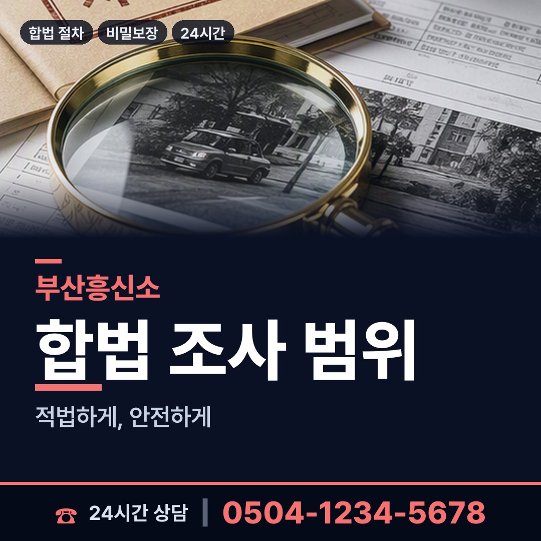 부산 온천제1동 온라인흥신소 상담 안내