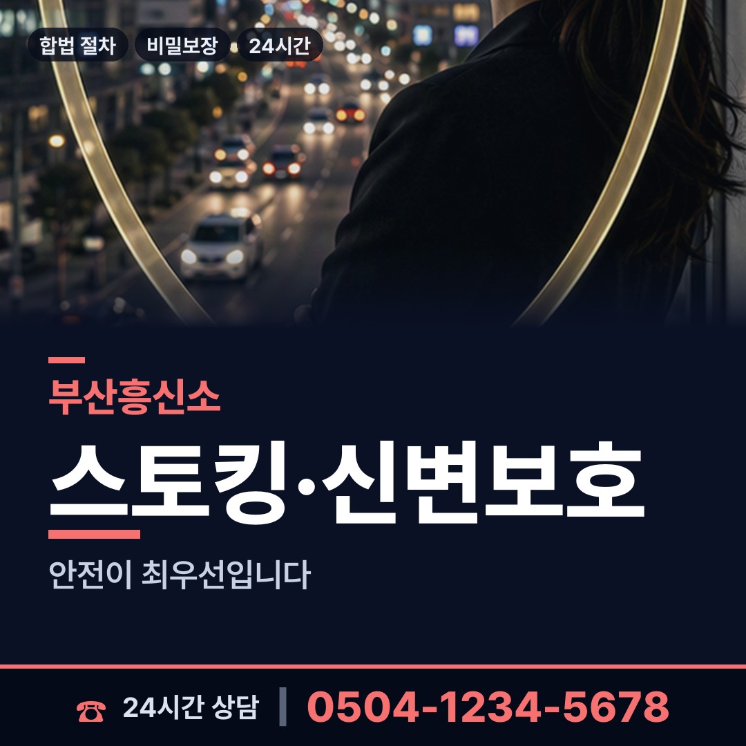 부산 온천제1동 흥신소 상담 안내